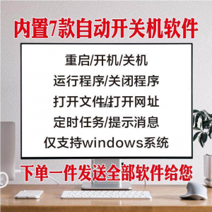 电脑自动定时开关机智能软件定时器开机重启运行执行任务工具程序-优资源网