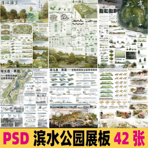 2025生态滨水湿地公园景观设计作品改造PSD分层素材模板PS展板-优资源网