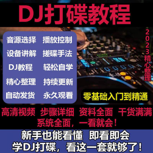 DJ打碟教程零基础入门到精通自学课程DJ中文搓碟视频教学培训资料-优资源网