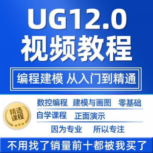 UG12.0数控视频教程铣加工中心编程三轴四轴五轴多轴NX12课程教学-优资源网