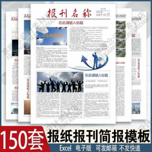 报刊报纸校园模板读物杂志新闻企业简报周刊排版设计电子word素材-优资源网