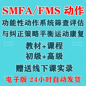 SFMA和FMS动作功能性系统评估与纠正初级高级运动颈椎脊康复课程-优资源网