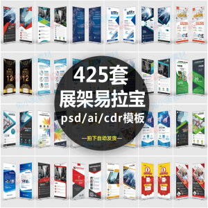 企业介绍广告活动招聘x展架易拉宝模板设计素材psd/ai/cdr源文件-优资源网