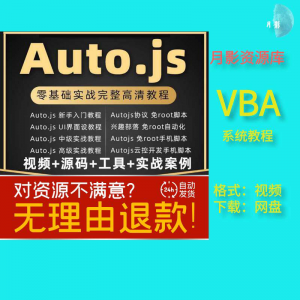 autojs教程免root手机脚本课程按键精灵自动化安卓全套源码视频-优资源网