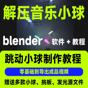 短视频抖音3D音乐小球blender软件制作视频教程跳动小球源文件win-优资源网