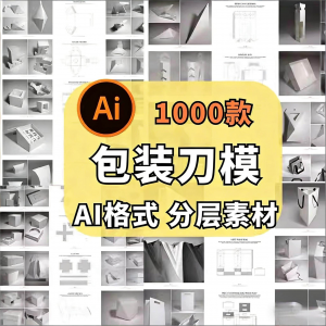 包装盒展开图礼盒平面结构刀模异形产品纸箱纸袋AI矢量素材模板-优资源网