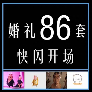 婚礼快闪开场PPT模板中式求婚庆创意搞笑震撼视频制作mv-优资源网