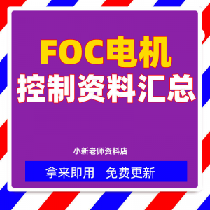整套大厂成熟无刷电机FOC控制器解决方案教程实例源码学习资料-优资源网