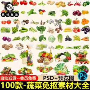 7233高清蔬菜免抠电商超市果蔬海报设计元素PS素材PNG免扣模板-优资源网