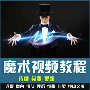 魔术视频教学合集 魔术 硬币舞台泡妞魔术 魔术教程永久更新-优资源网