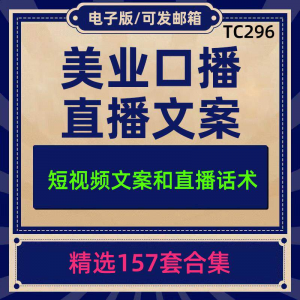 美业美容护肤科普口播短视频文案模板彩美妆直播带货话术脚本素材-优资源网