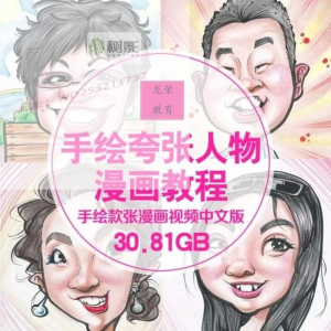 零基础手绘夸张人物漫画视频教程自学Q版似颜绘肖像素材夸张漫画-优资源网
