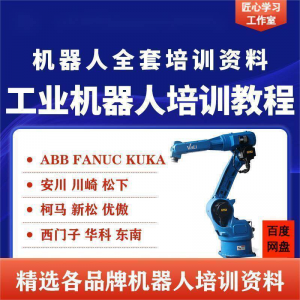 工业机器人视频教程ABB川崎KUKA安川FANUC编程课全套PPT资料-优资源网