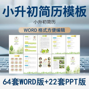 小升初简历模板WORD小学生个人择校入学升学自荐信自我介绍ppt-优资源网