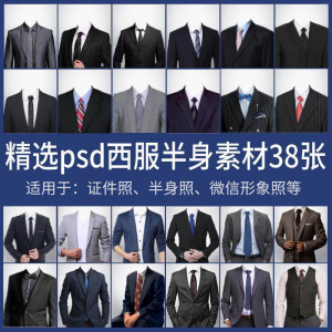 男士西装证件照换衣服模板形象照半身照服饰PSD免抠合成PS素材-优资源网