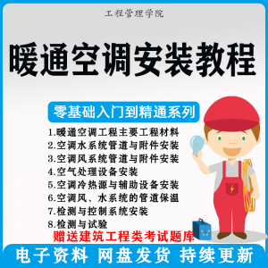 暖通空调安装施工技术教程视频中央空调工程施工实用工艺方法教学-优资源网