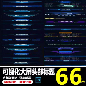 科技数据可视化大屏界面头部标题样式组件元素UI设计PSD素材模板-优资源网