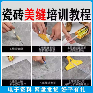 瓷砖美缝施工视频教程零基础入门打胶填缝清缝方法课程技巧培训-优资源网