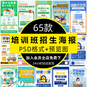 培训班招生语文数学英语辅导班寒暑假宣传海报PSD设计素材模板PS-优资源网