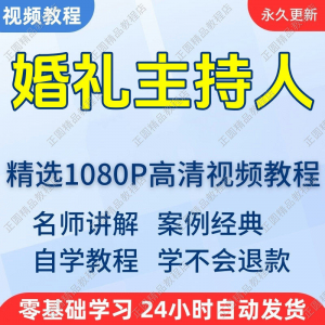 婚礼主持人视频学习教程新手自学零基础入门精通教学培训课程全集-优资源网