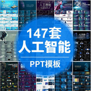 人工智能PPT机器人AI高科技感互联网大数据大气动态商务PPT模板-优资源网