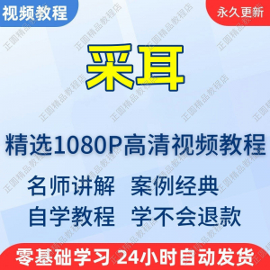 采耳手法视频学习教程新手自学零基础入门精通教学培训课程全集-优资源网
