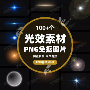 100款 光效光影星光光晕灯光 PNG免抠素材高清图片PS设计PPT素材-优资源网