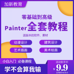 Painter绘画教程零基础全套入门sp制作插画手绘软件学习视频课程-优资源网