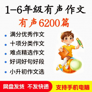 小学生有声写作作Zuo文启蒙在家自学音频视频看图学习课程MP3素材-优资源网