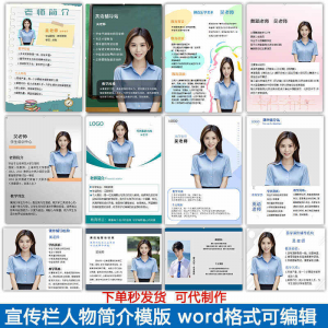 宣传栏人物简介模版教师介绍个人简历海报设计word电子版可编辑-优资源网