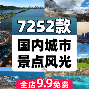 4K高清全国旅游景点素材库旅行带券达人城市航拍风景视频剪辑景区-优资源网