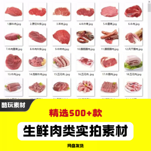 生鲜肉类猪肉羊肉牛肉实拍素材电商外卖新鲜菜品宣传图片-优资源网