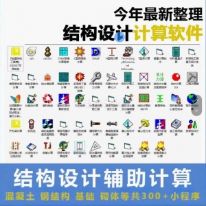 建筑结构辅助设计绿色小工具软件混凝土钢结构基础砌体计算程序-优资源网
