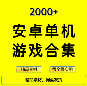 2000+安卓单机游戏大合集精选-优资源网