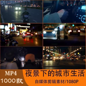 VLOG唯美城市夜景人流车流风景空镜头情感励志短视频素材大全剪辑-优资源网