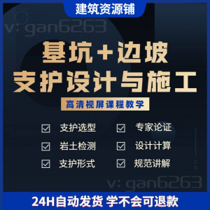 基坑及边坡支护工程设计与施工技术视屏教学课程计算软件规范解读-优资源网