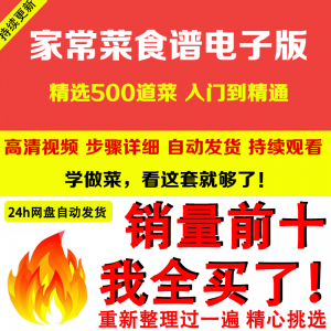 家常菜食谱电子版 500道做法炒菜配方大全做饭烧菜全套视频教程-优资源网