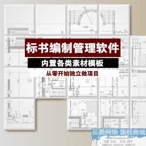 建筑工程标书编制软件土建招标投标技术标商务标制作管理软件工具-优资源网