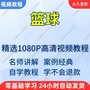 篮球打篮球学习高清视频教程新手自学零基础入门精通教学课程全集-优资源网