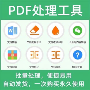 PDF批量处理工具格式转换合并拆分压缩大小去水印加水印工具-优资源网