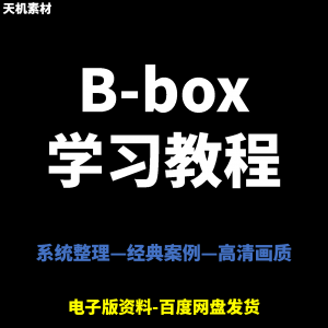 Bbox教学视频零基础教程初学者自学入门Beatbox方法技巧培训课程-优资源网