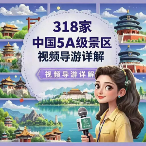 全国旅游景点讲解318家5A景区视频攻略导游航拍游览风景名胜大全-优资源网