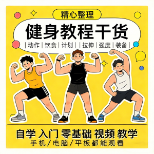 健身运动课程自学运动私教增肌减脂徒手器械锻炼训练视频教程素材-优资源网