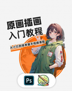 PS原画插画设计零基础教程入门板绘SAI2数位板绘画笔刷线稿课程-优资源网