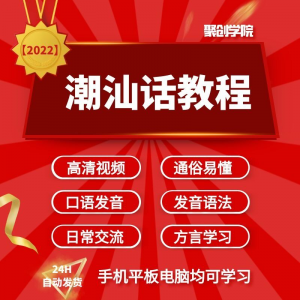 潮汕话视频教程自学习资料教学方言发音培训零基础揭阳潮州语入门-优资源网