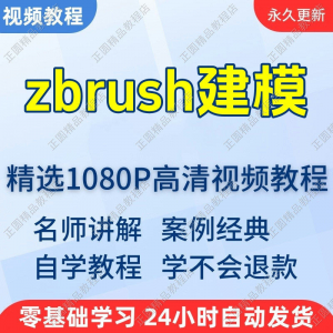 zbrush建模视频教程新手学习小白自学零基础入门精通教学课程全集-优资源网