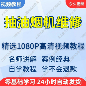 抽油烟机维修视频教程新手自学零基础入门精通教学培训课程全集-优资源网