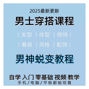 男生服装穿搭视频教程个人形象自信技巧着装风格设计改造男神学课-优资源网