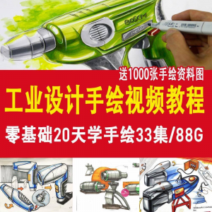 工业设计手绘视频教程工业设计手绘马克笔手绘教程产品快题设计-优资源网