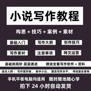 零基础小说写作教程网文新手创作技巧自学入门视频课素材大纲软件-优资源网
